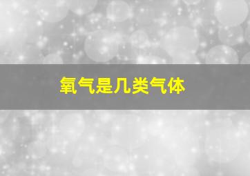 氧气是几类气体