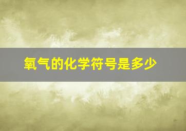 氧气的化学符号是多少