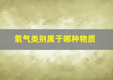 氧气类别属于哪种物质