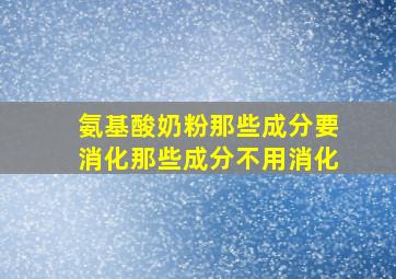 氨基酸奶粉那些成分要消化那些成分不用消化