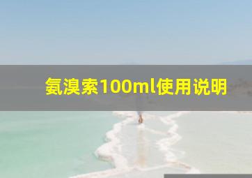 氨溴索100ml使用说明