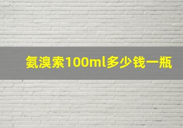 氨溴索100ml多少钱一瓶