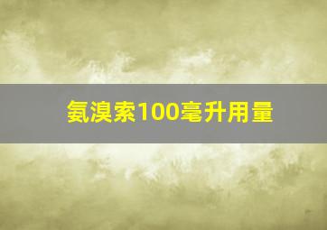 氨溴索100毫升用量