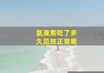 氨溴索吃了多久见效正常呢