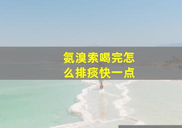 氨溴索喝完怎么排痰快一点