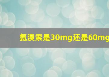 氨溴索是30mg还是60mg