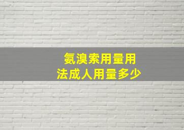 氨溴索用量用法成人用量多少