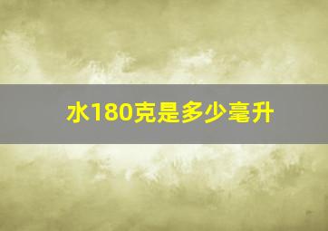 水180克是多少毫升