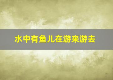 水中有鱼儿在游来游去