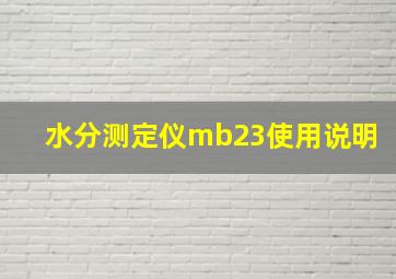 水分测定仪mb23使用说明