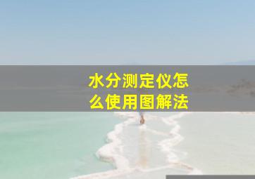 水分测定仪怎么使用图解法