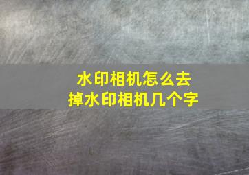 水印相机怎么去掉水印相机几个字