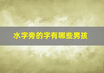 水字旁的字有哪些男孩