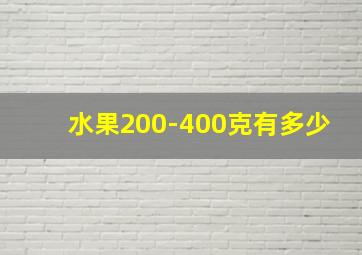 水果200-400克有多少