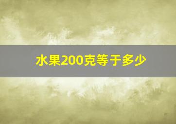 水果200克等于多少