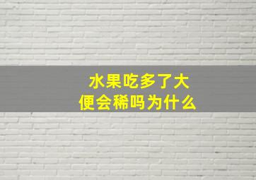 水果吃多了大便会稀吗为什么