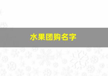 水果团购名字