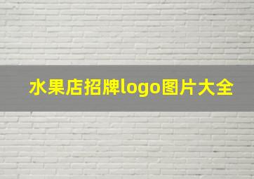 水果店招牌logo图片大全