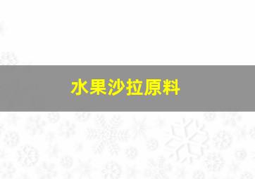 水果沙拉原料