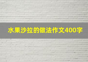 水果沙拉的做法作文400字