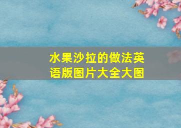 水果沙拉的做法英语版图片大全大图