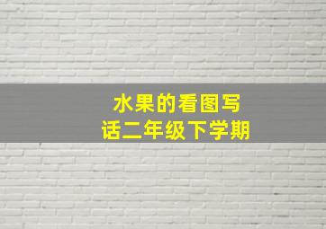 水果的看图写话二年级下学期