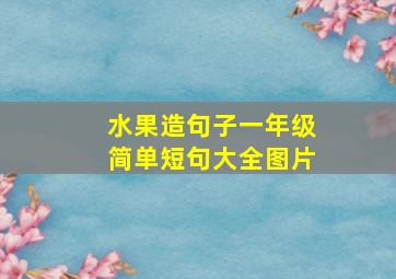 水果造句子一年级简单短句大全图片