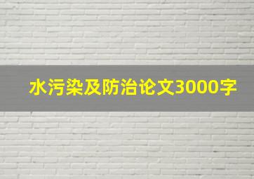 水污染及防治论文3000字