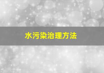 水污染治理方法