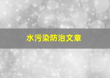 水污染防治文章