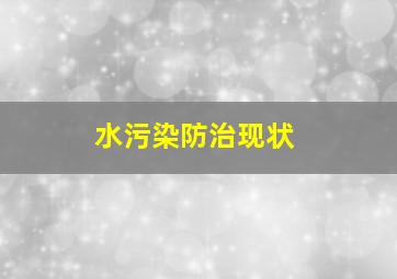 水污染防治现状