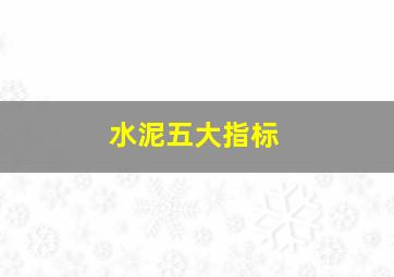 水泥五大指标