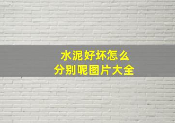 水泥好坏怎么分别呢图片大全