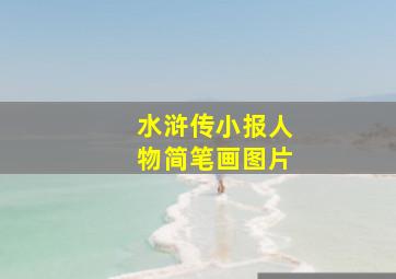 水浒传小报人物简笔画图片