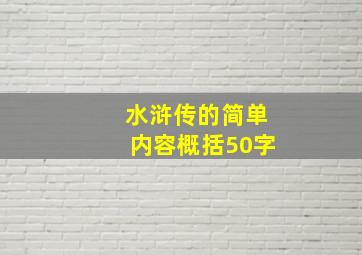 水浒传的简单内容概括50字