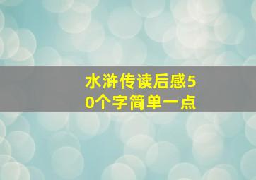 水浒传读后感50个字简单一点