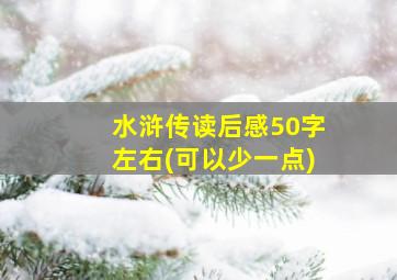 水浒传读后感50字左右(可以少一点)