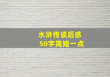 水浒传读后感50字简短一点