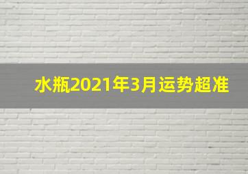 水瓶2021年3月运势超准