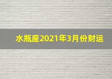 水瓶座2021年3月份财运