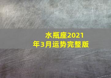 水瓶座2021年3月运势完整版