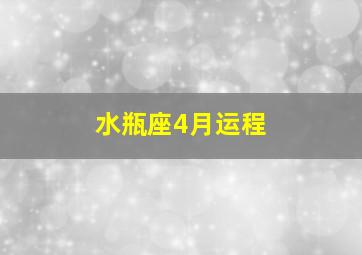 水瓶座4月运程