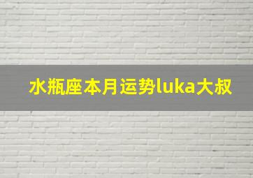 水瓶座本月运势luka大叔