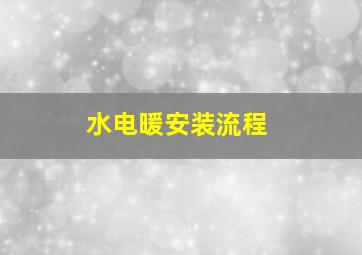 水电暖安装流程