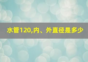 水管120,内、外直径是多少