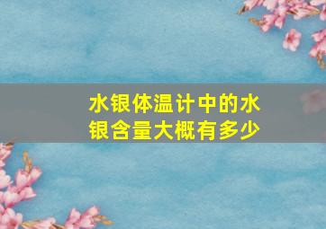 水银体温计中的水银含量大概有多少