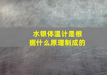 水银体温计是根据什么原理制成的