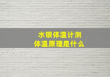 水银体温计测体温原理是什么