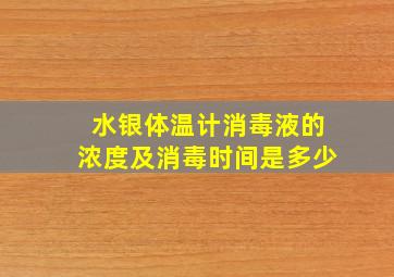 水银体温计消毒液的浓度及消毒时间是多少