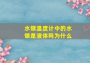 水银温度计中的水银是液体吗为什么